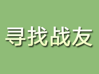 乡宁寻找战友